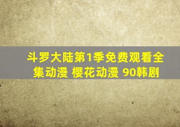 斗罗大陆第1季免费观看全集动漫 樱花动漫 90韩剧